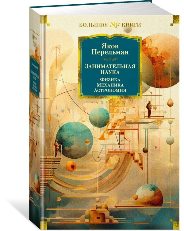 Занимательная наука. Физика. Механика. Астрономия