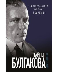Тайны Булгакова: Расшифрованная «Белая гвардия»