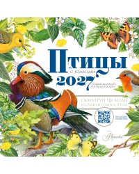 Календарь Птицы с голосами 2027 год