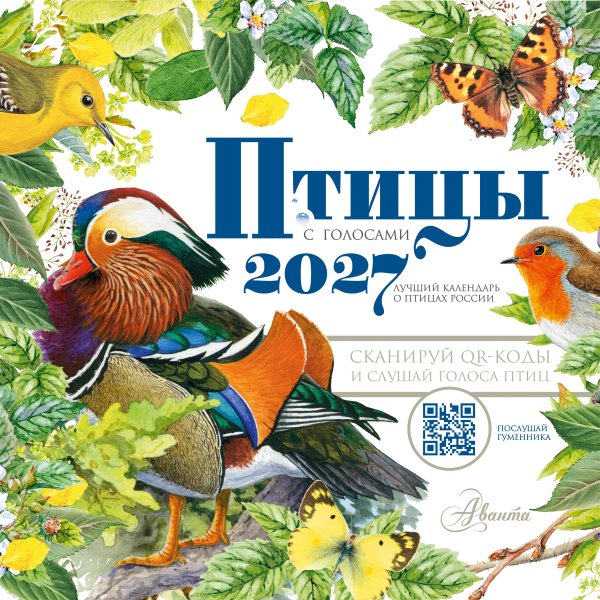 Обложка книги «Календарь Птицы с голосами 2027 год», ISBN 9785171856410