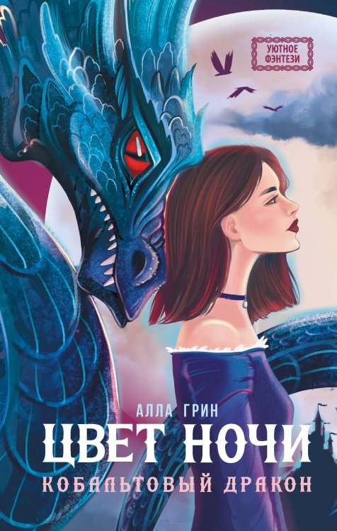 Уютное фэнтези Цвет ночи. Кобальтовый дракон