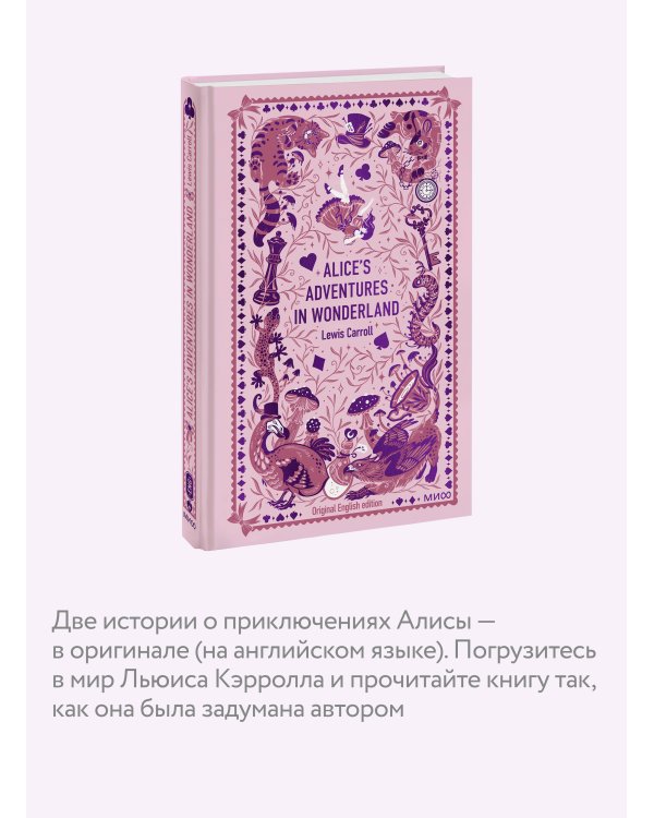 Alice’s Adventures in Wonderland. Вечные истории в оригинале