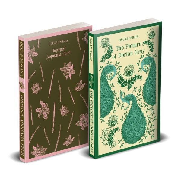 Набор "Портрет Дориана Грея" на двух языках (комплект из 2-х книг: "Портрет Дориана Грея", "The Picture of Dorian Gray"