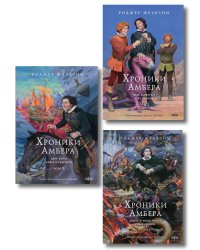 Комплект из 3-х книг (Хроники Амбера. Том 1. Девять принцев Амбера. Ружья Авалона (иллюстрации Гордеева)+ Хроники Амбера. Том 2. Знак Единорога. Рука Оберона (иллюстрации Гордеева) + Хроники Амбера. Том 3. Двор Хаоса. Амбер и амбериты (иллюстрации Гордеев
