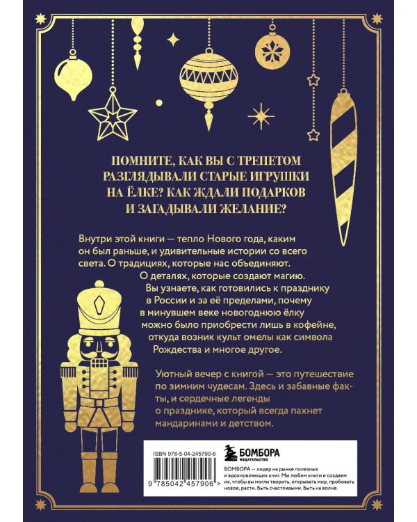 Дополнительное изображение книги «Новый год. От истории елочных игрушек до традиций разных стран (тиснение фольгой, пантон цветом)»