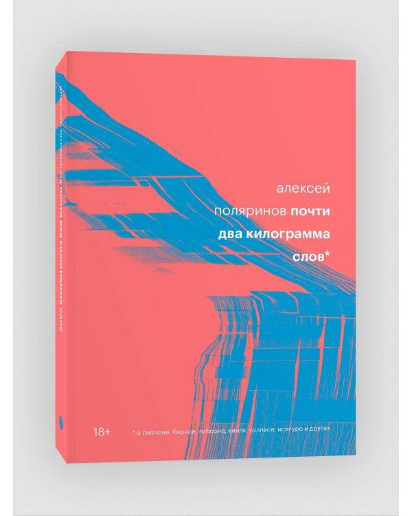 Почти два килограмма слов
