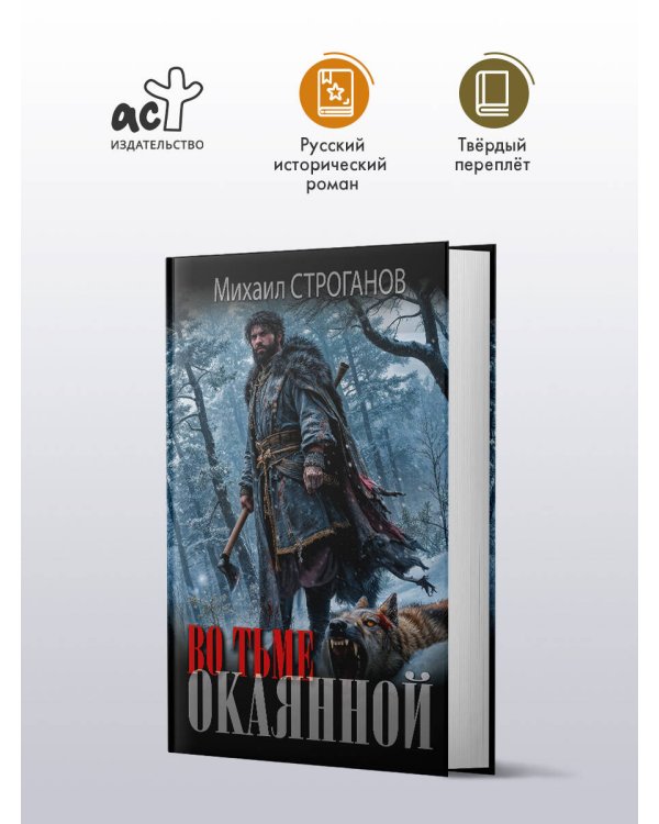 Дополнительное изображение книги «Во тьме окаянной»