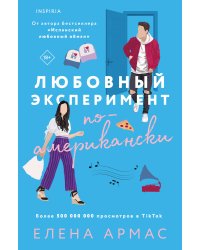 Любовный эксперимент по-американски