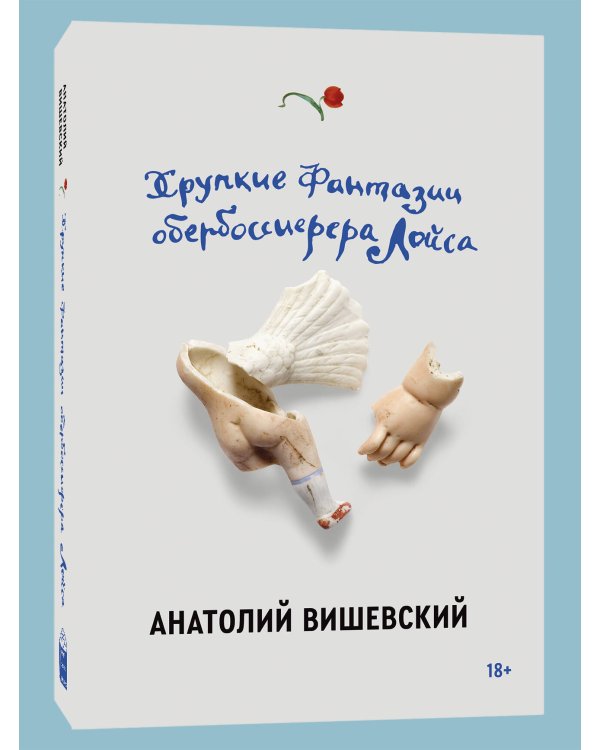 Вишевский А. Хрупкие фантазии обербоссиерера Лойса