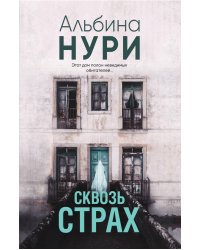 Сквозь страх