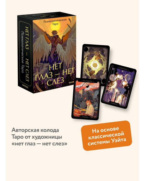 Дополнительное изображение книги «Психологическое Таро нет глаз — нет слез»