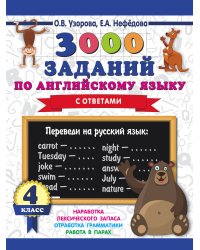 3000 заданий по английскому языку. 4 класс