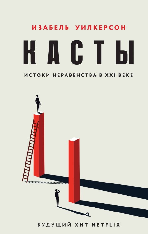 IQ-публицистика. Книги о самом важном Касты. Истоки неравенства в XXI веке