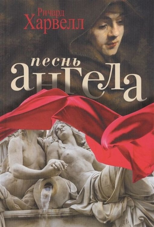 Песнь ангела. Харвелл Р. Песнь ангела. Харвелл Р.