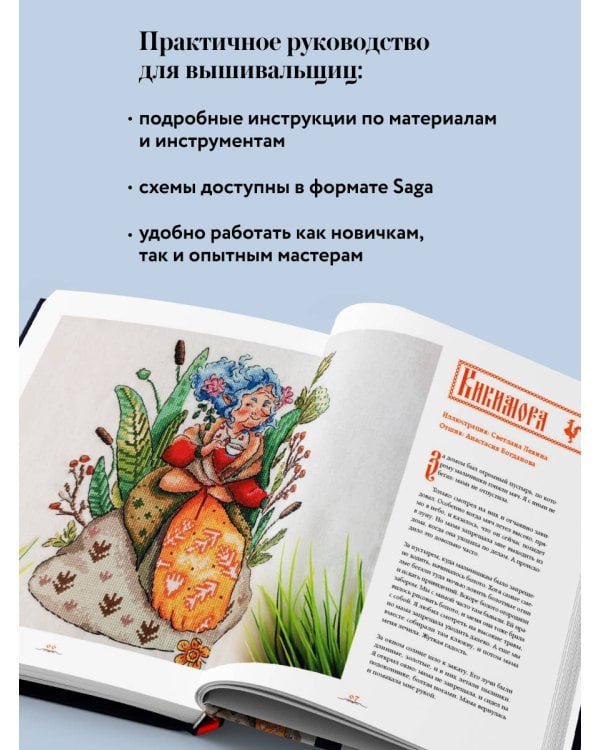 Вышивка крестом в тридевятом царстве. Кот Баюн, Хозяйка Медной горы и другие герои русских сказок