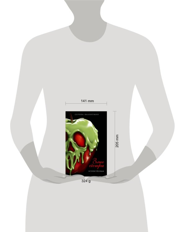 Комплект из двух книг: Всех прекрасней. История Королевы и Злые сёстры. История трёх ведьм