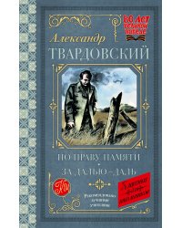 По праву памяти. За далью - даль