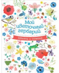 Мой цветочный гербарий 5+