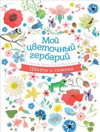 Мой цветочный гербарий 5+