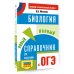 Самый популярный справочник для подготовки к ОГЭ ОГЭ. Биология. Новый полный справочник для подготовки к ОГЭ