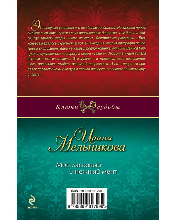 Дополнительное изображение книги «Мой ласковый и нежный мент»