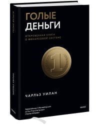Голые деньги. Откровенная книга о финансовой системе