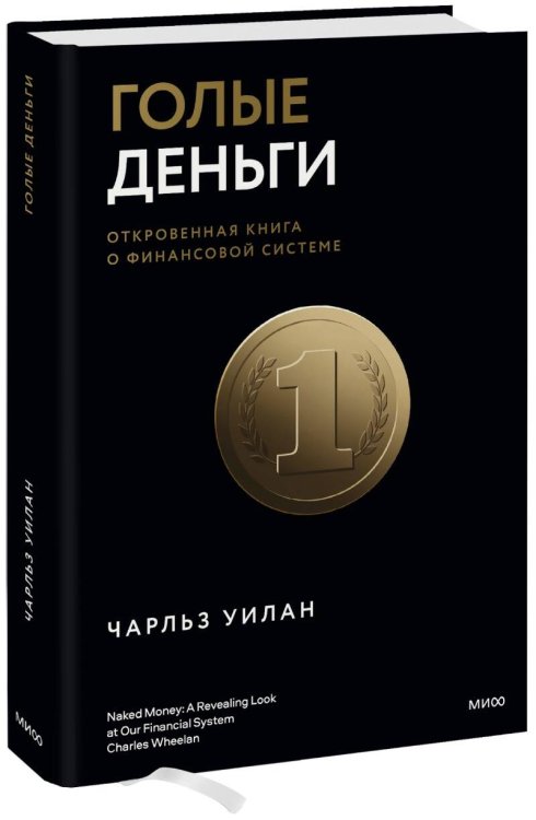 Экономика с Чарльзом Уиланом Голые деньги. Откровенная книга о финансовой системе