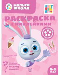 Цветняшки. Зайчонок Скок. N РН 2311. Раскраска с многоразовыми наклейками