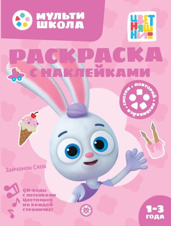 Цветняшки. Зайчонок Скок. N РН 2311. Раскраска с многоразовыми наклейками