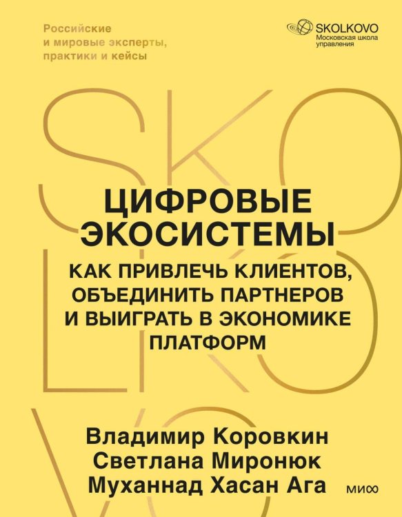 Обложка книги «Цифровые экосистемы. Как привлечь клиентов, объединить партнеров и выиграть в экономике платформ» — Коровкин Владимир Владиславович, ISBN 9785002811328