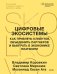 Обложка книги «Цифровые экосистемы. Как привлечь клиентов, объединить партнеров и выиграть в экономике платформ» — Коровкин Владимир Владиславович, ISBN 9785002811328