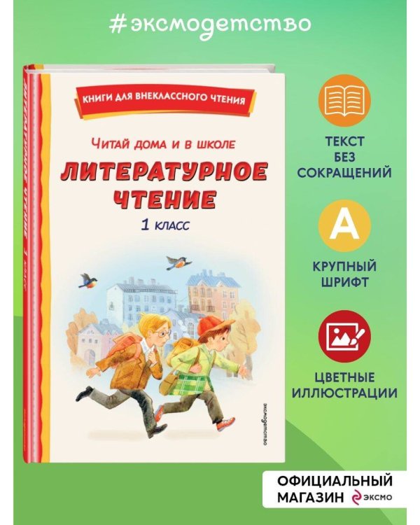 Читай дома и в школе. Литературное чтение. 1 класс (с ил.)