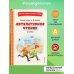 Читай дома и в школе. Литературное чтение. 1 класс (с ил.)
