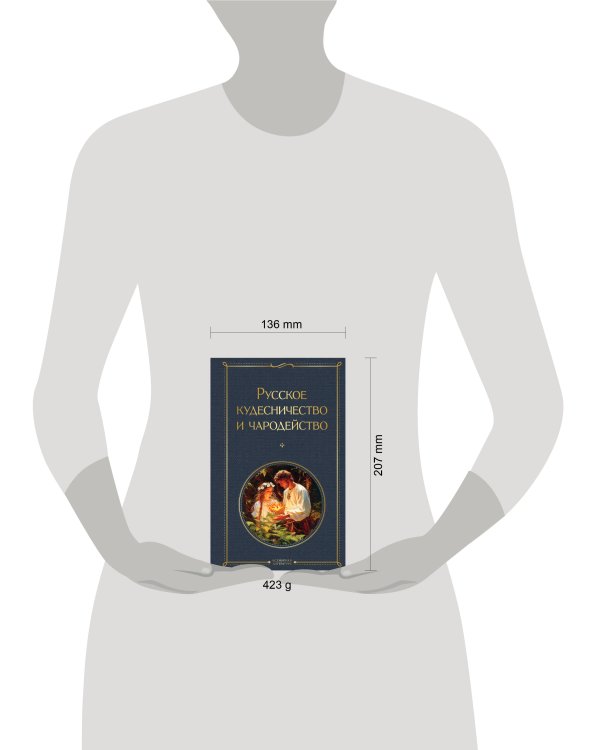 Русское кудесничество и чародейство