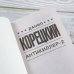 Шпионы и все остальные. Данил Корецкий (м) Антикиллер-2