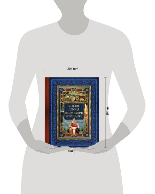 Большая детская православная хрестоматия