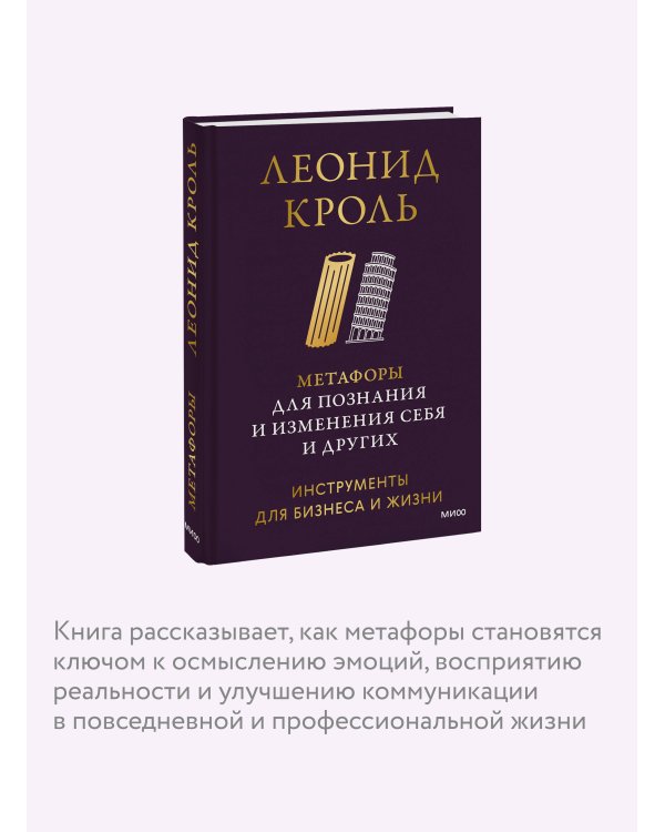 Метафоры для познания и изменения себя и других. Инструменты для бизнеса и жизни