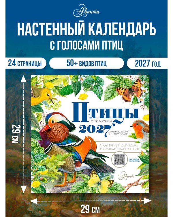Дополнительное изображение книги «Календарь Птицы с голосами 2027 год»