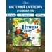 Дополнительное изображение книги «Календарь Птицы с голосами 2027 год»