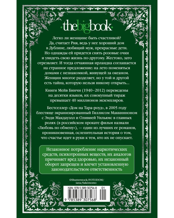 Дополнительное изображение книги «Дом на Тара-роуд»