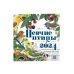 Календарь Певчие птицы с голосами 2024 год