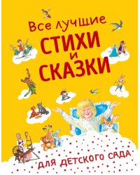 Все лучшие стихи и сказки для детского сада