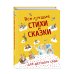 Все лучшие стихи и сказки для детского сада