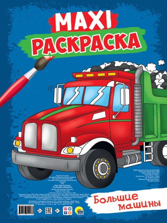 CEРИЯ: МАКСИ-РАСКРАСКА с перфорацией 340х485 (Проф-Пресс) МАКСИ-РАСКРАСКА. БОЛЬШИЕ МАШИНЫ