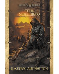 Тень ушедшего