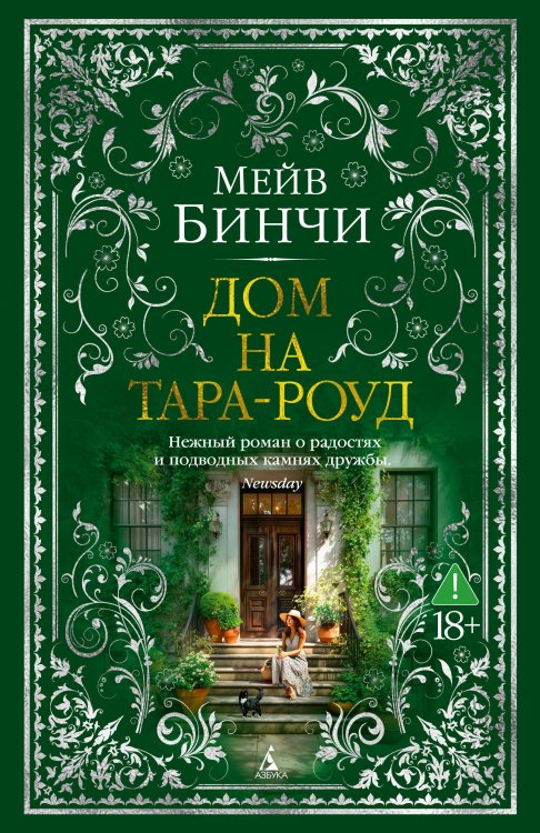 Обложка книги «Дом на Тара-роуд» — Бинчи Мейв, ISBN 9785389307568