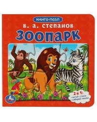 Зоопарк.Степанов В.А. Картонная книга с 5 пазлами. 160х160 мм. 10 стр. Умка в кор.28шт