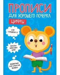 ПРОПИСИ ДЛЯ ХОРОШЕГО ПОЧЕРКА. ЦИФРЫ