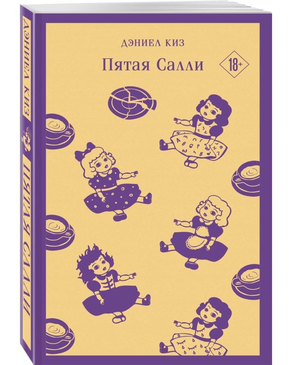 Пятая Салли