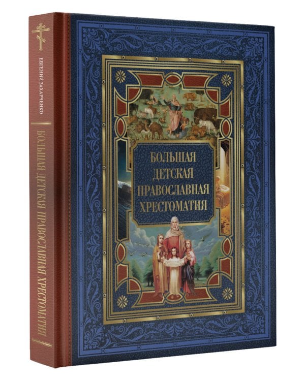 Большая детская православная хрестоматия